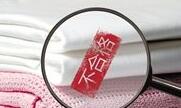 国家市场监督管理总局发布床上用品质量抽查结果