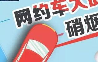 新一轮网约车大战要来了 你打车会更便宜吗？