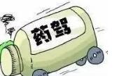 感冒药引发交通事故？ “药驾”危害不逊“酒驾”