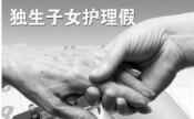我国多地立法明确独生子女护理假制度
