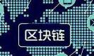 国内银行纷纷试水区块链技术 应用于扶贫等领域