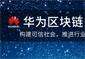 何玺解读华为区块链白皮书：推动构建一种新型价值网络