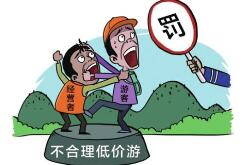 全国将加大力度整治“不合理低价游”等乱象