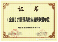 热烈祝贺烟台圣芝生物科技有限公司被授予“（全国）打假保真放心消费联盟单位”称号
