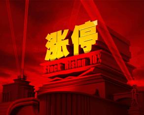 涨停板早知道：七大利好可能影响明日股市