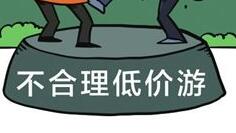 文化和旅游部重拳整治“黑导、黑店、黑社”乱象