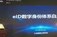 eID数字身份体系正式发布 可有效避免身份信息泄露