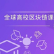 全球高校区块链课：27所大学开课 6院校缴学费可用比特币