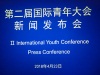 今年八月将在深圳召开第二届国际青年大会