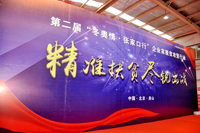 第二届“冬奥情·张家口行”企业家助力脱贫攻坚行动在京圆满举行