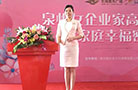 泉州女企业家高峰论坛之&ldquo;家庭幸福密码&rdquo;顺利举行