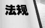 五月起三部新法规启动将对科技行业产生积极影响