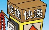 快递暂行条例本月起实施 多家快递员仍“我行我素”