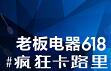 跨界制胜 老板电器摘得2018金鼠标厨电行业唯一金奖