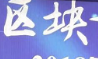 2018第二届区块链应用技术研讨会在杭州成功举办