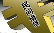 四部委整治民间借贷乱象 推动借贷阳光化