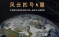 亚太地区用户即日起可接收&ldquo;风云四号&rdquo;A星数据