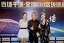 百场千项—全球CEO区块链应用高峰论坛在深举行