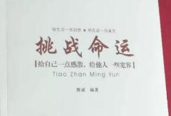 现代小说《挑战命运》改编电影即将开拍