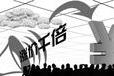 1万元可变千万元？传销组织7个月吸金2.5亿被摧毁