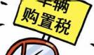 工信部：拟撤销319款新能源车免征购置税优惠