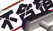 国家市场监管总局通报18批次食品不合格