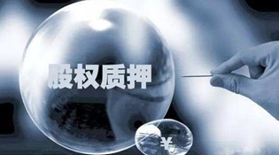 券商场外股权质押业务全面暂停