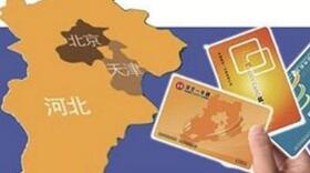 京津冀三地高速路服务区和收费站将统一标准