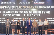重塑区块链生态，胡润首份区块链企业榜单隆重发布