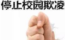 福建出台校园欺凌治理方案:学校十天内要完成调查