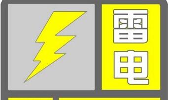 北京发布雷电黄色预警 局地有冰雹短时大风