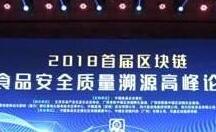2018首届区块链食品安全质量溯源高峰论坛在广州举办