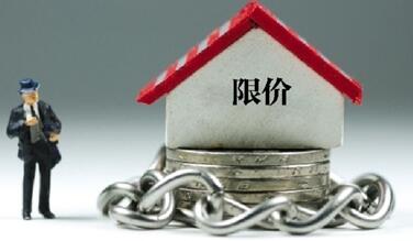 “限价”时代 房企转变传统“利润逻辑”