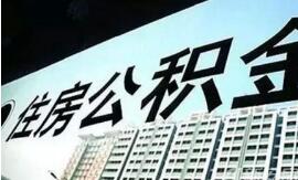 公积金月缴存额下月起上调