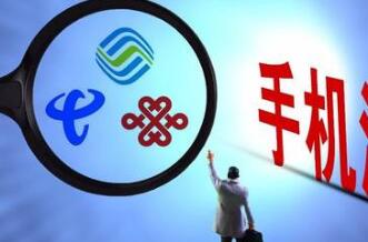 &ldquo;流量陷阱&rdquo;频遭网民吐槽 限制性条款还需醒目