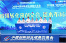 2018创交会在穗举行，共促成果转化对接