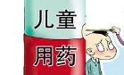 家长必看！牢记这些“禁用”“慎用”儿童药品名单