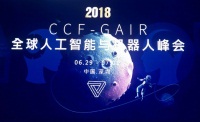 2018全球人工智能与机器人峰会深圳召开