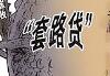 借2000元“滚”到1万元 “回租贷”陷阱“套路”大学生