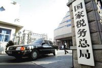 税务总局：严打骗取出口退税 2017年挽回损失207亿元