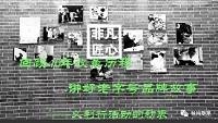 回顾40年改革历程  讲好老字号品牌故事