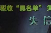企业或个人上了税收黑名单有多严重？将寸步难行