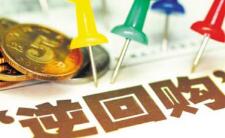 央行重启逆回购 公开市场连续三日净回笼2500亿