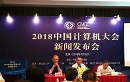 &ldquo;大数据推动数字经济&rdquo;，2018中国计算机大会将于10月在杭州举行