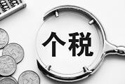 个税起征点调到多少算“科学”？ 专家:7000元才合理