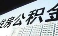 2017年住房公积金“国家账本” 缴存金额持续增加