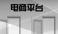 电商平台要求商家“二选一”引不满 专家提建议