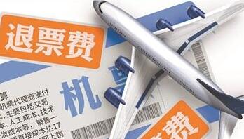 消费者投诉“退改签”收费高 民航局回应新规将出台