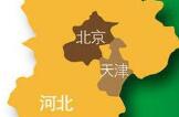 京津冀蓝皮书：京南可构建京津冀协同发展骨架