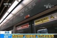多人因西安地铁“问题电缆”受到吊销注册监理工程师等处罚
